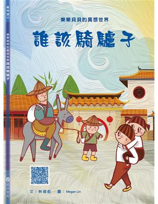 樂樂貝貝的異想世界：誰該騎驢子 | 拾書所