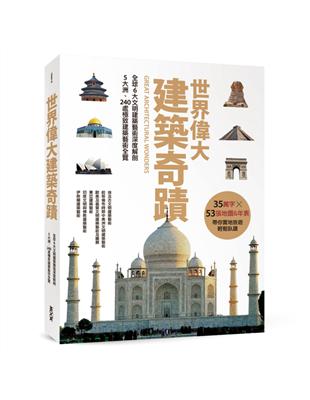 世界偉大建築奇蹟：全球6大文明建築藝術深度解剖．5大洲、240處極致建築藝術全覽 | 拾書所