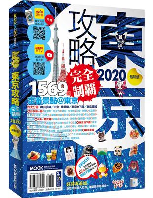 東京攻略完全制霸2020 | 拾書所