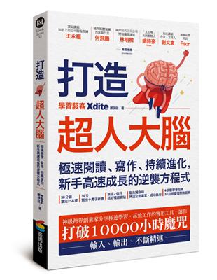 打造超人大腦：極速閱讀、寫作、持續進化，新手高速成長的逆襲方程式 | 拾書所