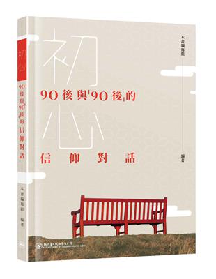 初心：90後與「90後」的信仰對話 | 拾書所