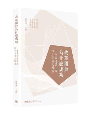 改革開放為什麼成功：一本書通讀中國四十年重大國策 | 拾書所