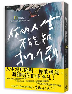 你的人生不能被扣倒：16個關鍵字，漂亮拉近理想與現實的差距 | 拾書所