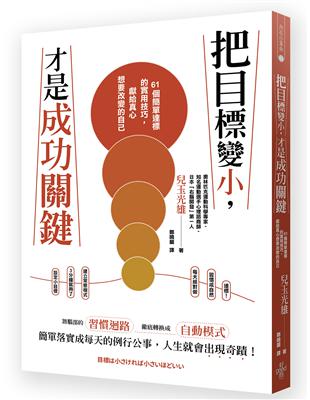 把目標變小，才是成功的關鍵：61個簡單達標的實用技巧，獻給真心想要改變的自己 | 拾書所