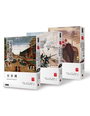 「追尋現代中國」套書【睽違十四年，史景遷新修三版】 | 拾書所