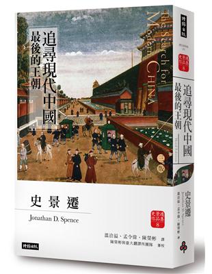 追尋現代中國：最後的王朝【睽違十四年，史景遷新修三版】 | 拾書所