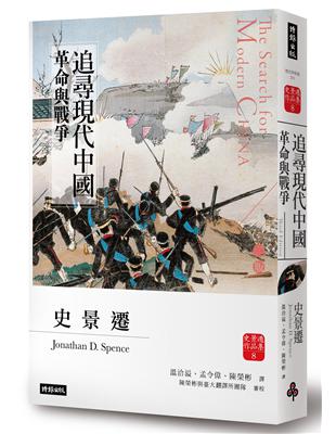 追尋現代中國：革命與戰爭【睽違十四年，史景遷新修三版】 | 拾書所