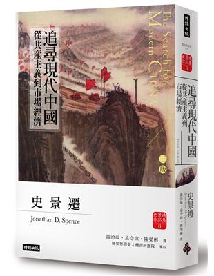 追尋現代中國：從共產主義到市場經濟【睽違十四年，史景遷新修三版】 | 拾書所