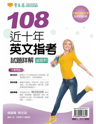 近十年英文指考試題詳解：試題本+詳解本（108年版） | 拾書所