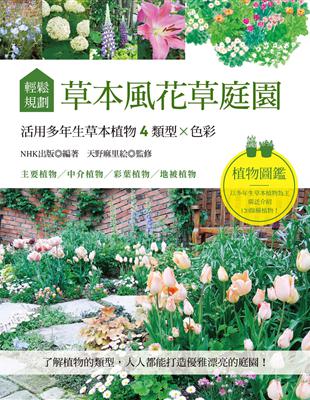 輕鬆規劃草本風花草庭園：活用多年生草本植物4類型×色彩 | 拾書所