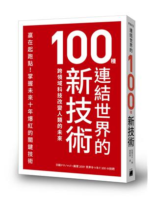 連結世界的100種新技術：跨領域科技改變人類的未來 | 拾書所