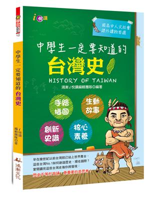 中學生一定要知道的台灣史 | 拾書所