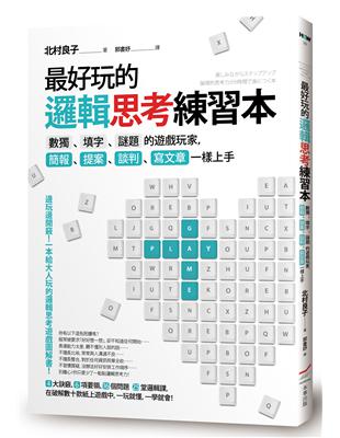 最好玩的邏輯思考練習本： 數獨、填字、謎題的遊戲玩家，簡報、提案、談判、寫文章一樣上手 | 拾書所