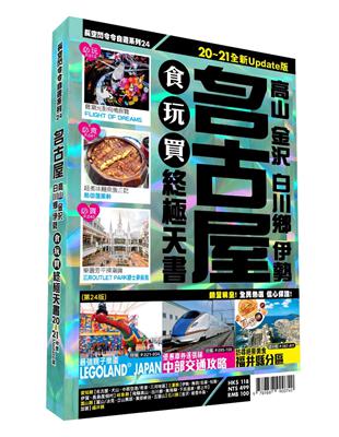 名古屋食玩買終極天書：高山、金沢、白川鄉、伊勢（2020-21版） | 拾書所
