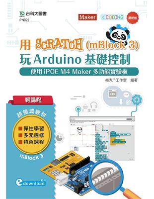 輕課程 用Scratch（mBlock 3）玩Arduino基礎控制-使用iPOE M4 Maker多功能實驗板 （範例download） | 拾書所