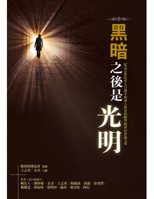 黑暗之後是光明──紀念宗教改革五百週年與華人教會前瞻學術研討會論文集 | 拾書所