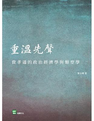 重溫先聲：費孝通的政治經濟學與類型學 | 拾書所