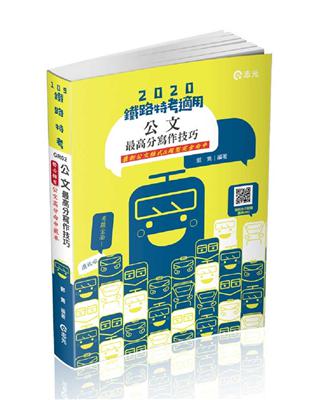 公文最高分寫作技巧（鐵路局考試‧升資考考試適用） | 拾書所