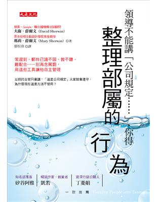 領導不能講「公司規定……」，你得整理部屬的行為：常遲到、郵件已讀不回、教不聽、難配合……別再念罵罰，用這些工具讓他自主管理 | 拾書所