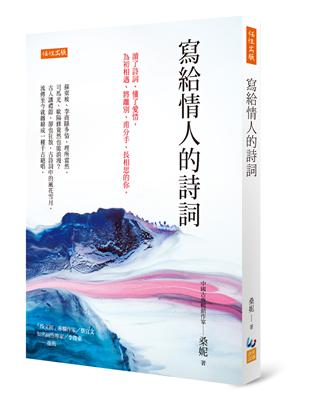 寫給情人的詩詞：讀了詩詞、懂了愛情，為初相遇、將離別、甫分手、長相思的你。 | 拾書所