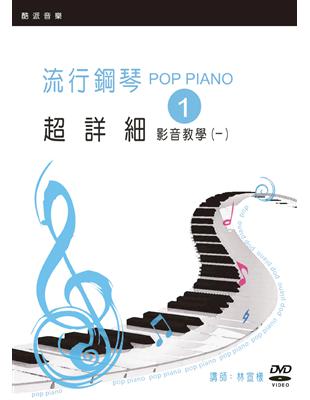 流行鋼琴超詳細影音教學（一）（2019年第五版） | 拾書所