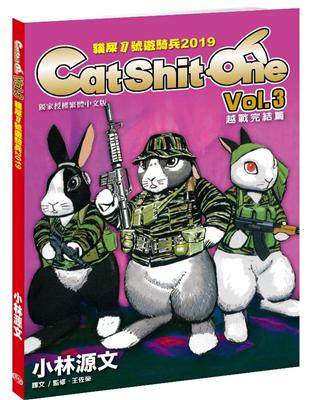 貓屎1號遊騎兵2019 Cat Shit One VOL.3（A4大開本） | 拾書所