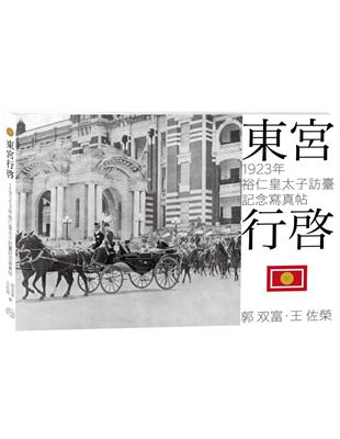 東宮行啟：1923年裕仁皇太子訪臺記念寫真帖 | 拾書所