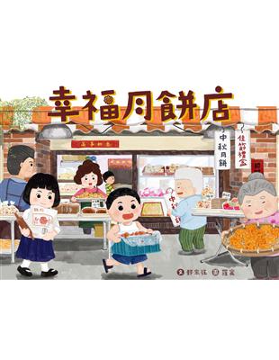 幸福月餅店 | 拾書所