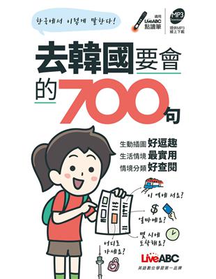 去韓國要會的700句 口袋書 | 拾書所