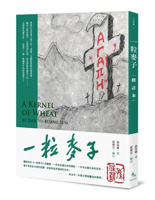 一粒麥子（修訂本）