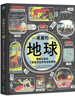 美麗的地球：圖解生態系，了解我們生存的自然環境 | 拾書所