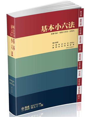 基本小六法-53版-2020法律法典工具書系列（保成） | 拾書所