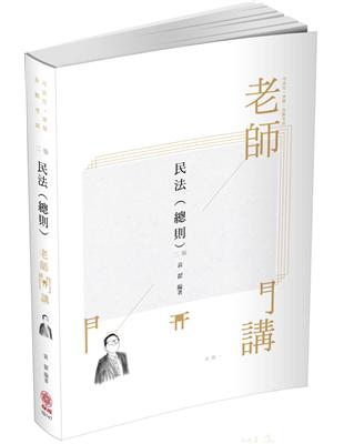 袁翟老師開講-民法（總則）-律師.司法官.國考各類科（保成） | 拾書所