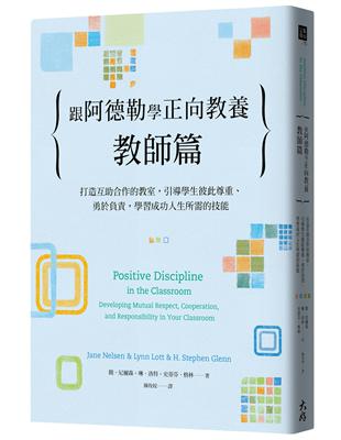 跟阿德勒學正向教養：教師篇　打造互助合作的教室，引導學生彼此尊重、勇於負責，學習成功人生所需的技能 | 拾書所