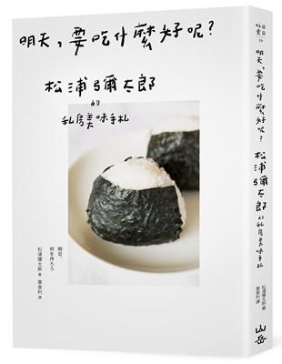 明天，要吃什麼好呢？：松浦彌太郎的私房美味手札 | 拾書所