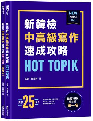 HOT TOPIK新韓檢 TOPIK II：中高級寫作速成攻略 | 拾書所