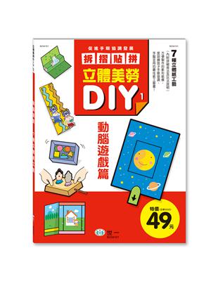 立體美勞DIY：動腦遊戲