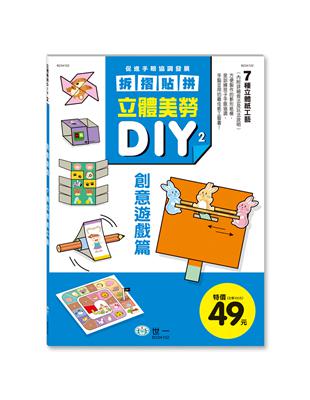 立體美勞DIY：創意遊戲 | 拾書所