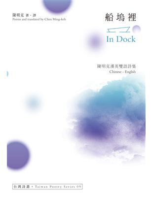 船塢裡 In Dock──陳明克漢英雙語詩集 | 拾書所