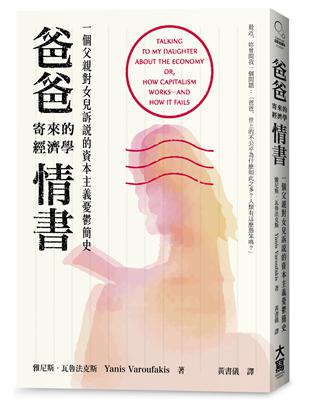 爸爸寄來的經濟學情書：一個父親對女兒訴說的資本主義憂鬱簡史 | 拾書所