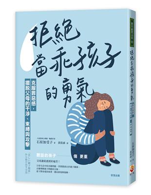 拒絕當「乖孩子」的勇氣：克服罪惡感，擺脫父母的干涉、束縛與攻擊 | 拾書所