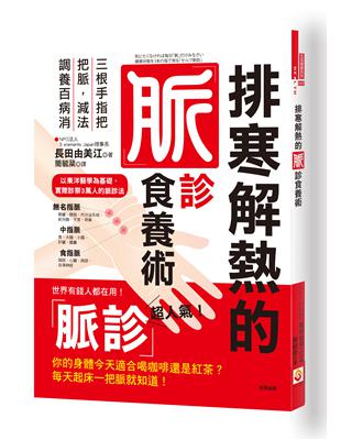 排寒解熱的脈診食養術：三根手指把把脈，減法調養百病消 | 拾書所