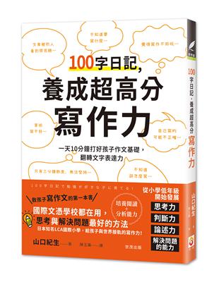 100字日記，養成超高分寫作力：一天10分鐘打好孩子作文基礎，翻轉文字表達力 | 拾書所