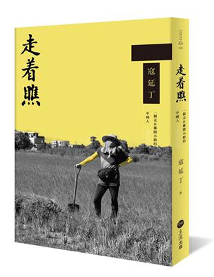 走著瞧──一個走在鄉間小路的中國人 | 拾書所