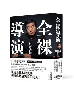 全裸導演 村西透伝 | 拾書所