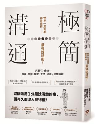 極簡溝通：世界一流菁英都在用的最強說話術！只要1分鐘，提案、簡報、開會、主持、洽商，統統搞定！ | 拾書所