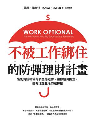 不被工作綁住的防彈理財計畫：告別傳統職場的多型態退休，讓你經濟獨立，擁有理想生活的選擇權 | 拾書所