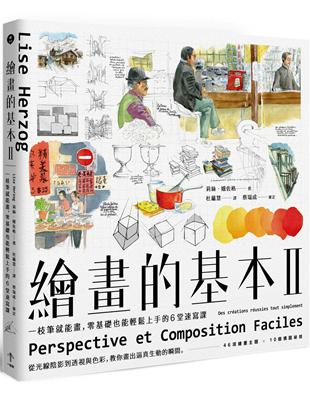 繪畫的基本（II）：一枝筆就能畫，零基礎也能輕鬆上手的6堂速寫課（二版） | 拾書所