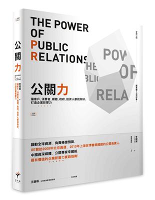 公關力：讓客戶、消費者、媒體、政府、投資人都說你好，打造企業影響力 | 拾書所