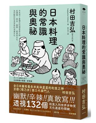 日本料理的常識與奧祕：米其林7星懷石料理首席大師，從禮儀、器皿、服務、經營到文化，為您解析和食背後的深邃文化